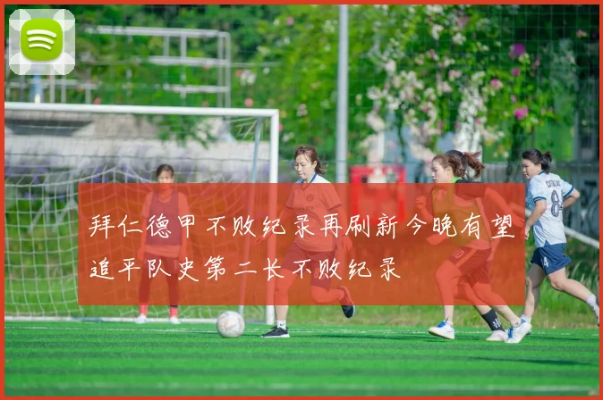 拜仁德甲不败纪录再刷新今晚有望追平队史第二长不败纪录