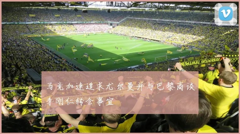 马竞加速追求尤尔曼并与巴黎商谈李刚仁转会事宜