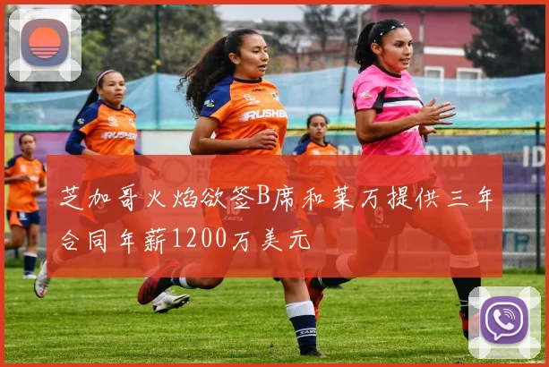 芝加哥火焰欲签B席和莱万提供三年合同年薪1200万美元