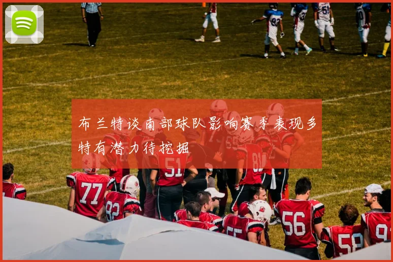布兰特谈南部球队影响赛季表现多特有潜力待挖掘