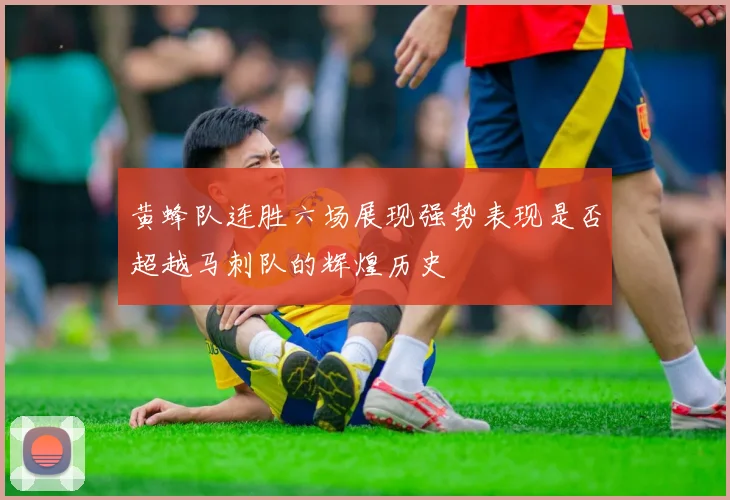 黄蜂队连胜六场展现强势表现是否超越马刺队的辉煌历史