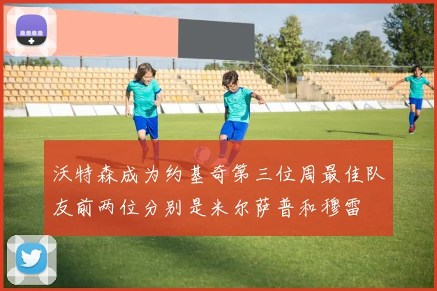 沃特森成为约基奇第三位周最佳队友前两位分别是米尔萨普和穆雷