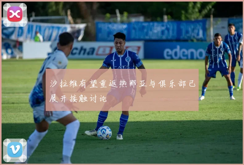 沙拉维有望重返热那亚与俱乐部已展开接触讨论